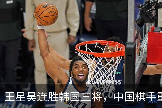王星昊连胜韩国三将，中国棋手重夺LG杯冠军